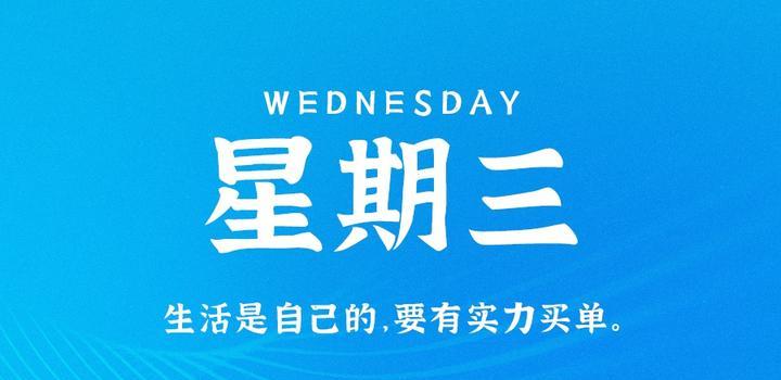 2023年08月30日 每天60秒读懂世界-智通达科技