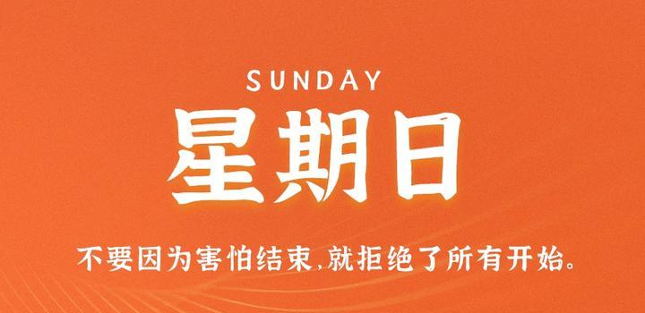 2023年09月04日 每天60秒读懂世界-智通达科技