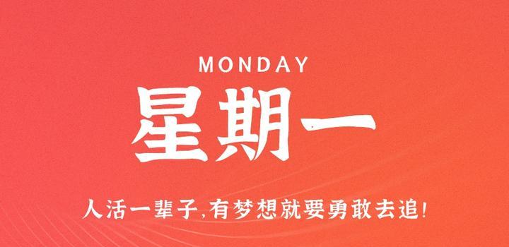 2023年09月05日 每天60秒读懂世界-智通达科技