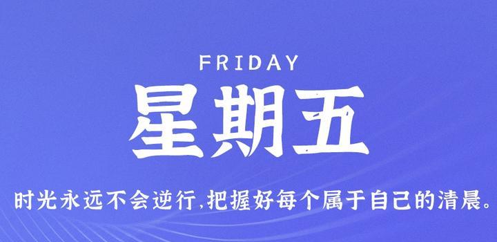 2023年09月15日 每天60秒读懂世界-智通达科技