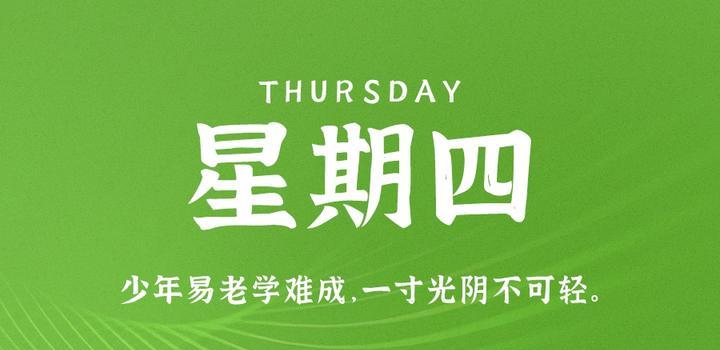 2023年09月28日 每天60秒读懂世界-智通达科技