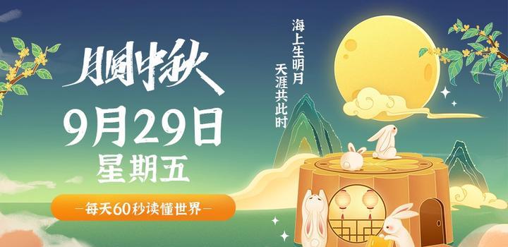 2023年09月29日 每天60秒读懂世界-智通达科技