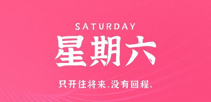 2023年10月07日 每天60秒读懂世界-智通达科技