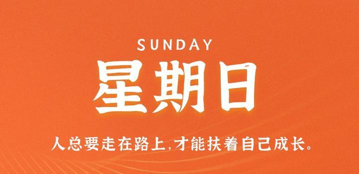 2023年10月08日 每天60秒读懂世界-智通达科技
