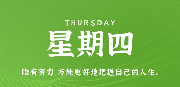 2023年10月12日 每天60秒读懂世界-智通达科技