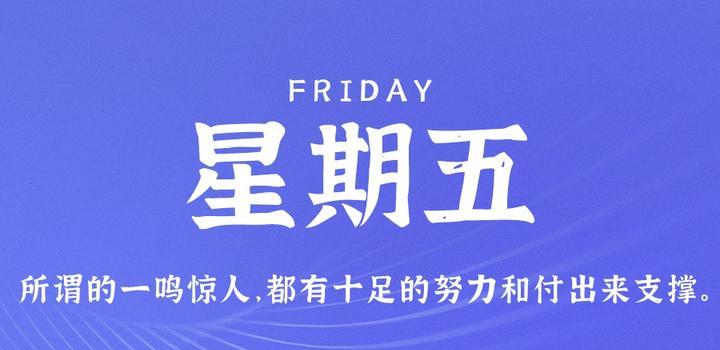 2023年10月13日 每天60秒读懂世界-智通达科技