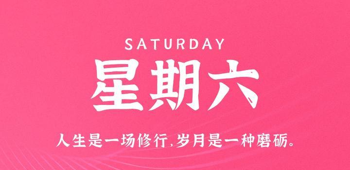 2023年10月14日 每天60秒读懂世界-智通达科技