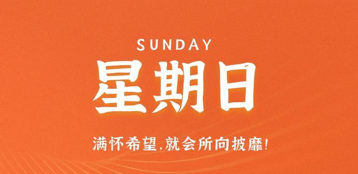 2023年10月15日 每天60秒读懂世界-智通达科技