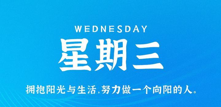2023年10月18日 每天60秒读懂世界-智通达科技