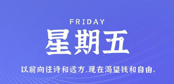 2023年10月20日 每天60秒读懂世界-智通达科技