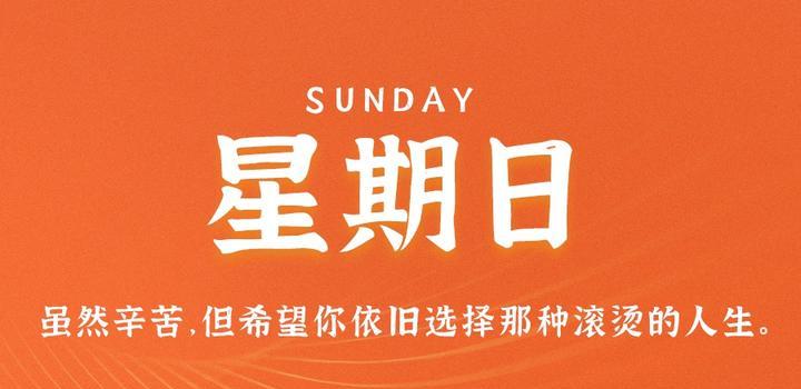 2023年10月22日 每天60秒读懂世界-智通达科技