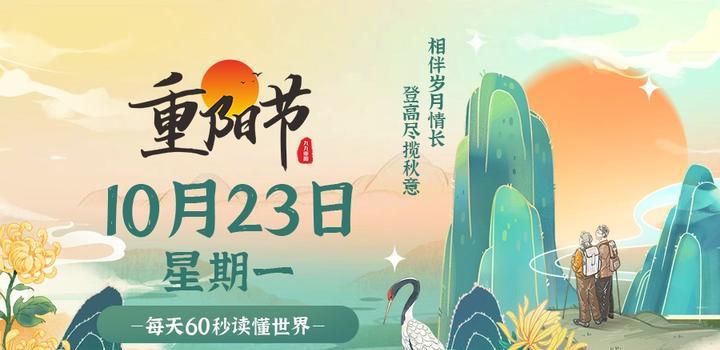 2023年10月23日 每天60秒读懂世界-智通达科技