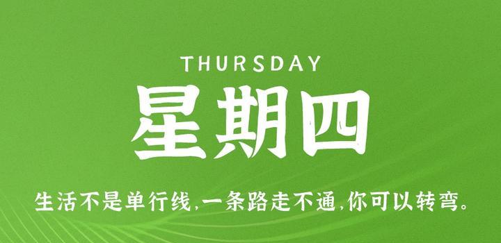 2023年10月26日 每天60秒读懂世界-智通达科技