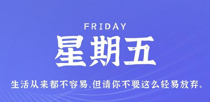 2023年10月27日 每天60秒读懂世界-智通达科技
