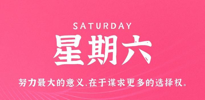 2023年10月28日 每天60秒读懂世界-智通达科技