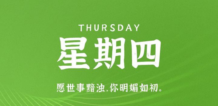 2023年11月02日 每天60秒读懂世界-智通达科技