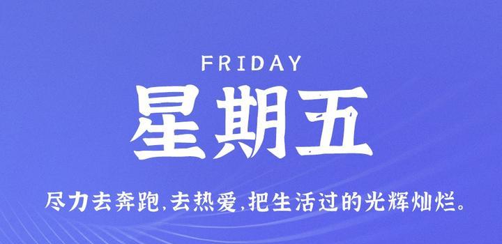 2023年11月04日 每天60秒读懂世界-智通达科技