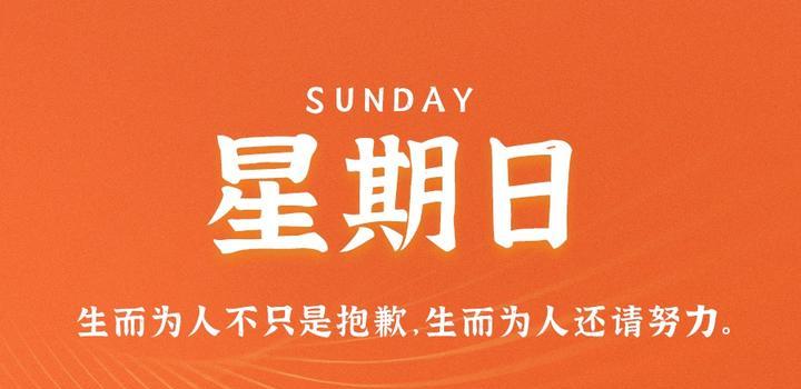 2023年11月05日 每天60秒读懂世界-智通达科技