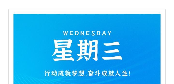 2024年10月23日 每天60秒读懂世界-智通达科技